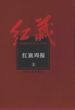 红藏 进步期刊总汇 1915-1949 红旗周报 5