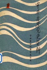 中共吉安党史资料 1