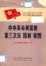 中国人民革命武装斗争形势图 中央革命根据地第三次反“围剿”要图 1931.7-1931.9