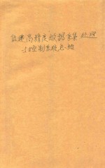 低速高精度数据采集、处理与控制系统总结 下 总体部分 北京航空学院技术总结