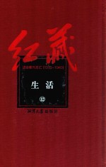 红藏 进步期刊总汇 1915-1949 生活 12