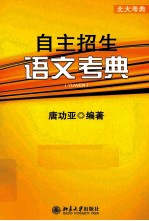自主招生语文考典