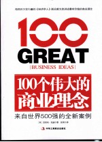 100个伟大的商业理念