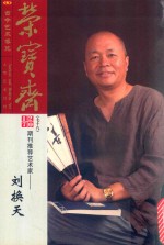 荣宝斋 期刊推荐艺术家:刘换天