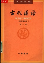 古代汉语 第一册:校订重排本