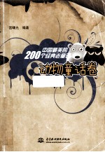 中国最美的200个经典老童话 动物童话卷