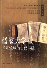 儒家大学堂 长江流域的古代书院