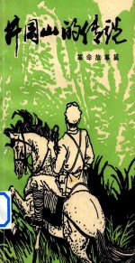 井冈山的传说 革命故事篇
