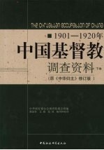 1901~1920年中国基督教调查资料 (下卷) (原《中华归主》修订版)
