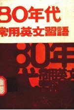 80年代常用英文习语(袖珍本)