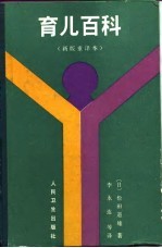 育儿百科(新版重译本)