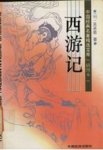 西游记 插图本