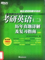 考研英语(二)历年真题详解及复习指南(习题册)