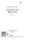 东北古民族与东夷渊源关系考论