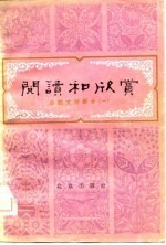 阅读和欣赏——外国文学部分(一)