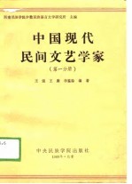 中国现代民间文艺学家(第一分册)