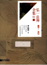 弘一法师全集 01 佛学·杂记