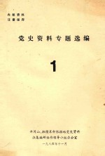 党史资料专题选编 1