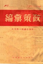 政策汇编 干部必读四十四文件