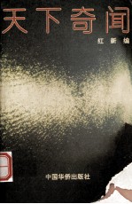 天下奇闻:难以置信的神秘自然景观