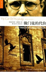 做门徒的代价 基督教神学家朋霍费尔的代表作之一