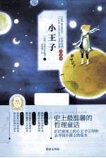 小王子 全译本