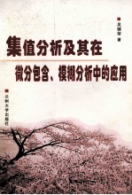 集值分析及其在微分包含、模糊分析中的应用