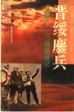 晋绥鏖兵:八路军120师征战记