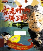 宋老师的二年三班 我的老师一百五十岁