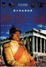 世界名人一本通 彩色图解