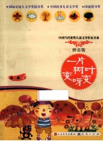一片树叶变呀变 拼音版