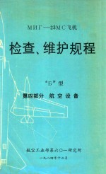 мнг-23MC飞机 检查、维护规程 Б型 第4部分 航空设备