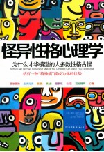 怪异性格心理学 为什么才华横溢的人多数性格古怪?
