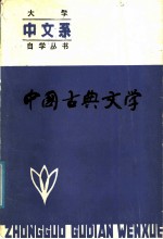 中国古典文学 (上册)