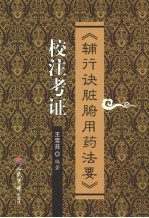 《辅行诀脏腑用药法要》校注考证