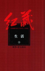红藏 进步期刊总汇 1915-1949 生活 5