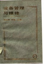 企业设备管理干部培训教材 设备管理与维修
