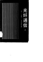光纤通信 上册