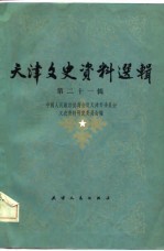 天津文史资料选辑 第21辑