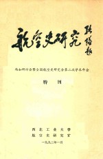 航空史研究 冯如研讨会暨全国航空史研究会第二次学术年会 特刊