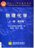 物理化学 (上册) 第四版