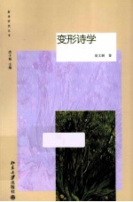 变形诗学