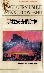 寻找失去的时间