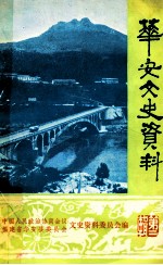 华安县文史资料 第二辑