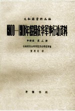 1900-1901年俄国在华军事行动资料 中译本 第三册