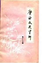 广西文史资料 第17辑