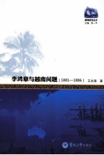 李鸿章与越南问题 1881-1886