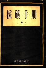 采矿手册 (4)