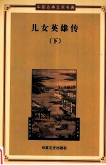 儿女英雄传 下