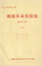 湘赣革命根据地 回忆录 2